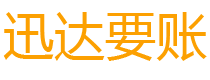 渠县讨债公司